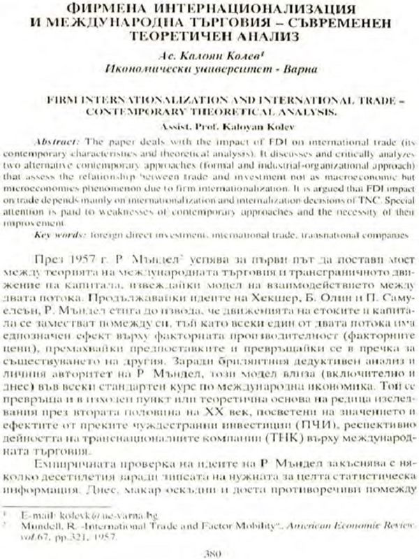 Фирмена интернационализация и международна търговия - съвременен теоретичен анализ