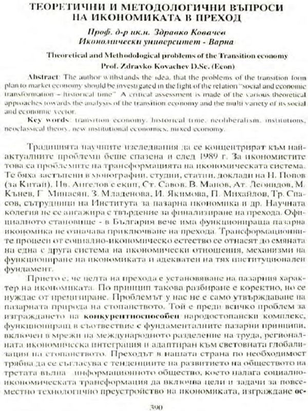 Теоретични и методологични въпроси на икономиката в преход