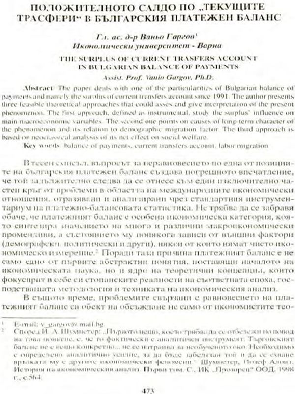 Положителното салдо по "текущите трасфери" и българския платежен баланс