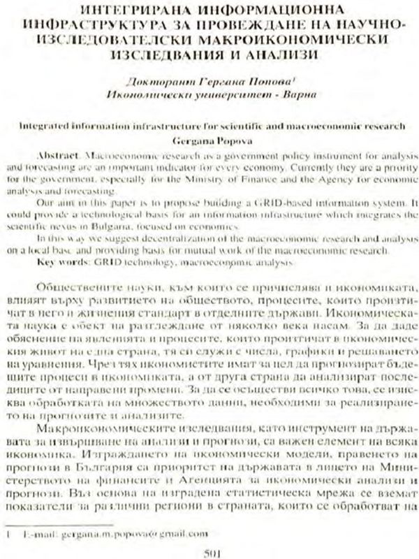Интегрирана информационна инфраструктура за провеждане на научно-изследователски макроикономически изследвания и анализи