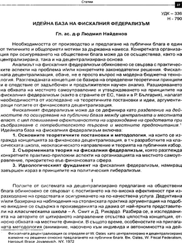 Идейна база на фискалния федерализъм