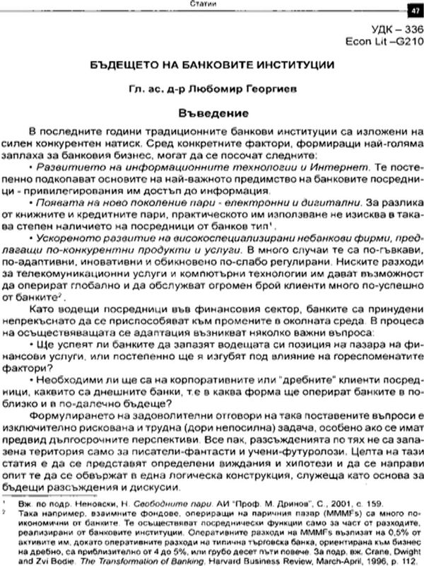 Бъдещето на банковите институции