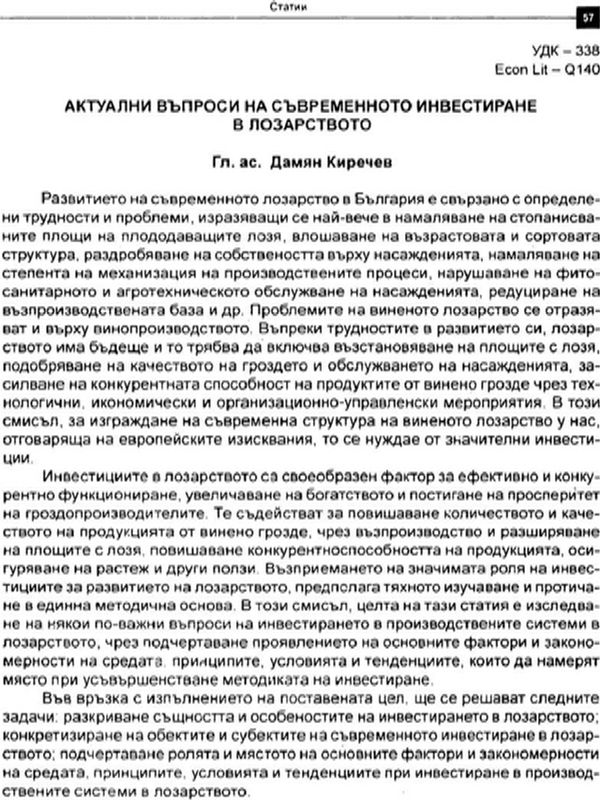 Актуални въпроси на съвременното инвестиране в лозарството