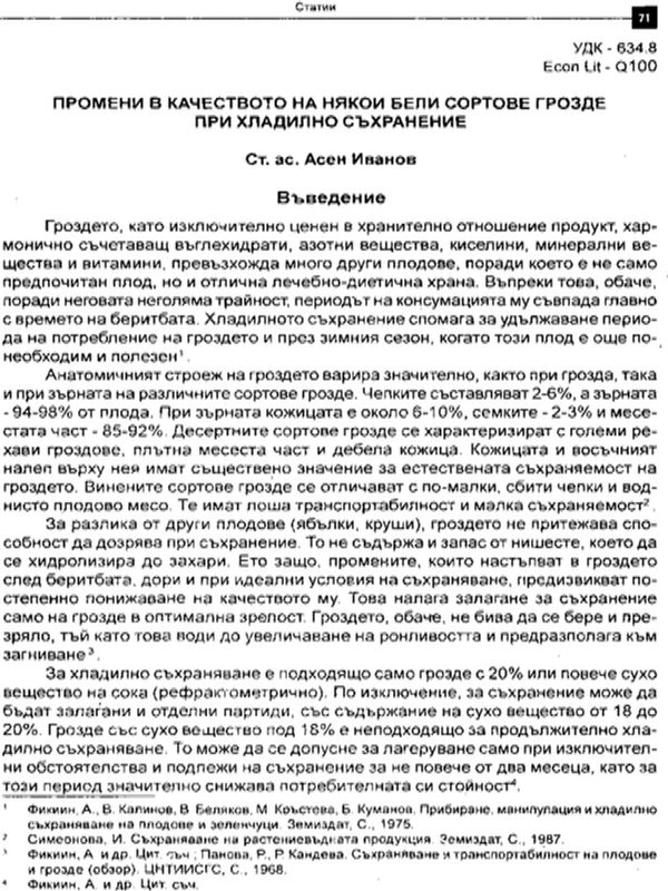 Промени в качеството на някои бели сортове грозде при хладилно съхранение