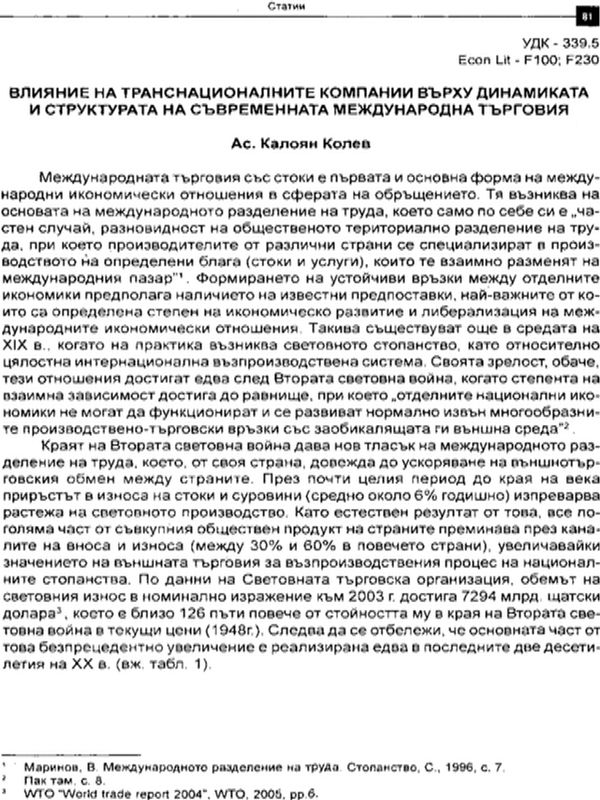 Влияние на транснационалните компании върху динамиката и структурата на съвременната международна търговия