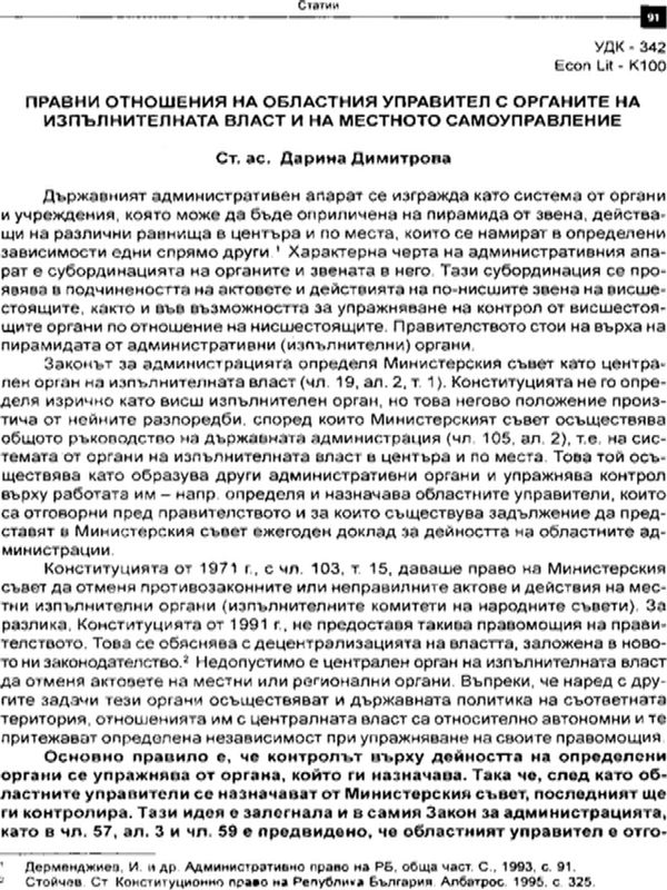 Правни отношения на областния управител с органите на изпълнителната власт и на местното самоуправление