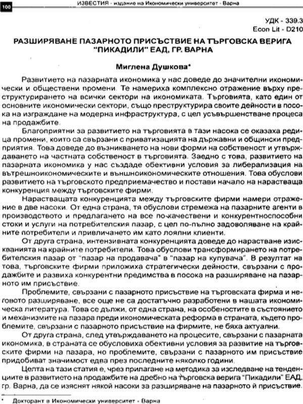 Разширяване пазарното присъствие на търговска верига "Пикадили" ЕАД, гр. Варна
