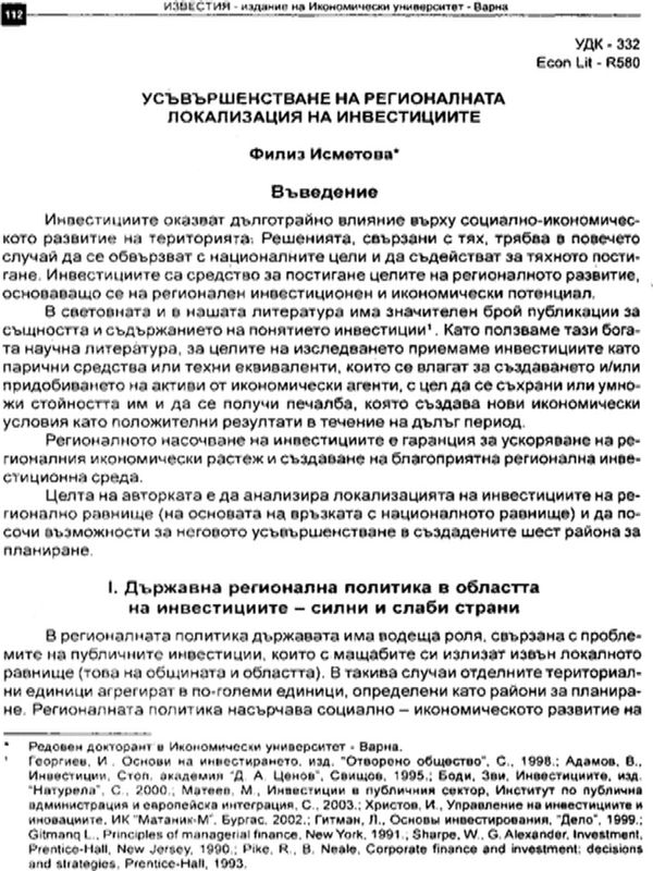 Усъвършенстване на регионалната локализация на инвестициите