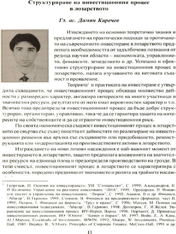 Структуриране на инвестиционния процес в лозарството