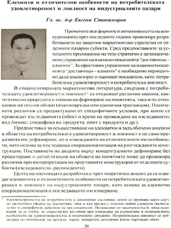 Елементи и отличителни особености на потребителската удовлетвореност и лоялност на индустриалните пазари