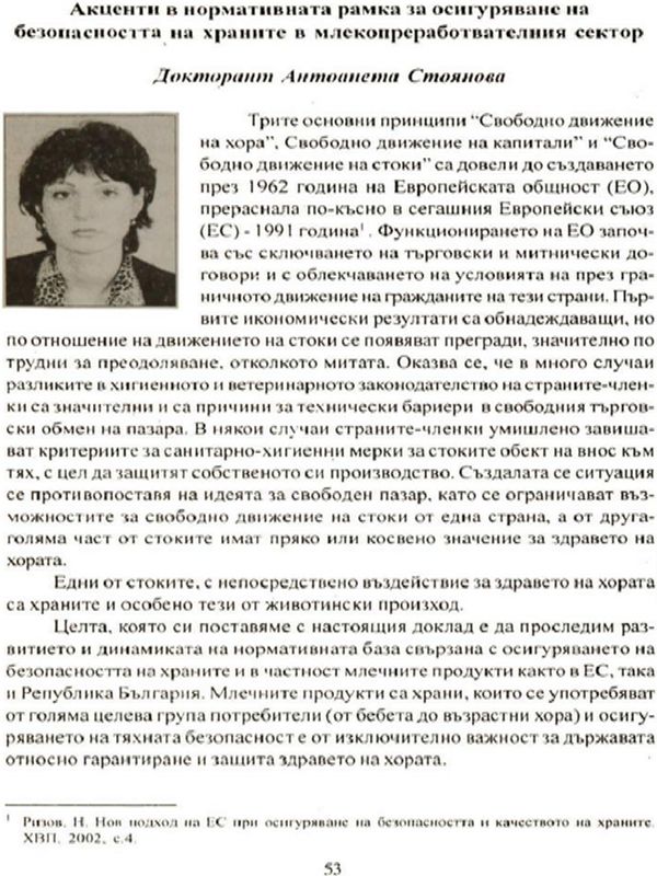Акценти в нормативната рамка за осигуряване на безопасността на храните в млекопреработвателния сектор