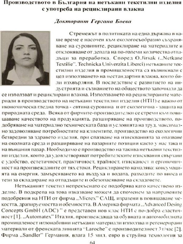 Производството в България на нетъкани текстилни изделия с употреба на рециклирани влакна