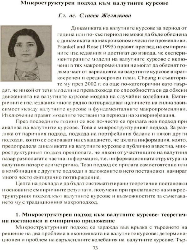 Микроструктурен подход към валутните курсове