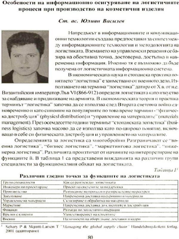 Особености на информационното осигуряване на логистичните процеси при производство на козметични изделия