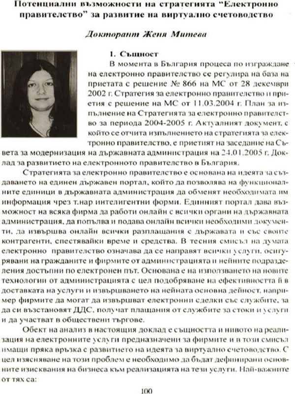 Потенциални възможности на стратегията " Електронно правителство " за развитие на виртуално счетоводство