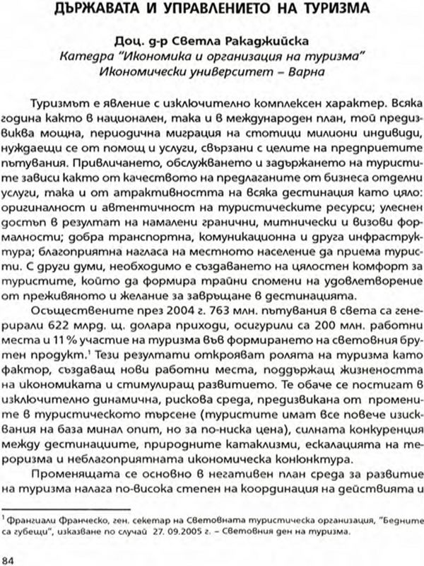 Държавата и управлението на туризма