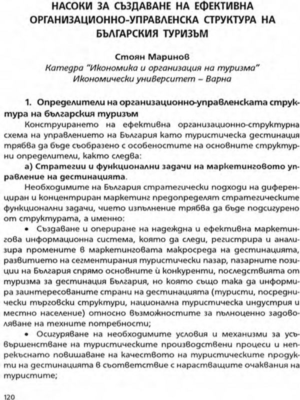 Насоки за създаване на ефективна организационно-управленска структура на българския туризъм