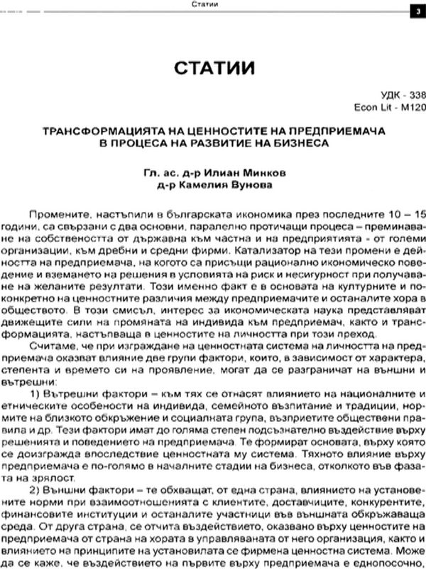 Трансформацията на ценностите на предприемача в процеса на развитие на бизнеса