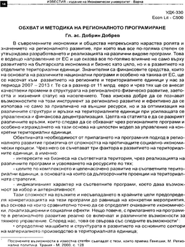 Обхват и методика на регионалното програмиране