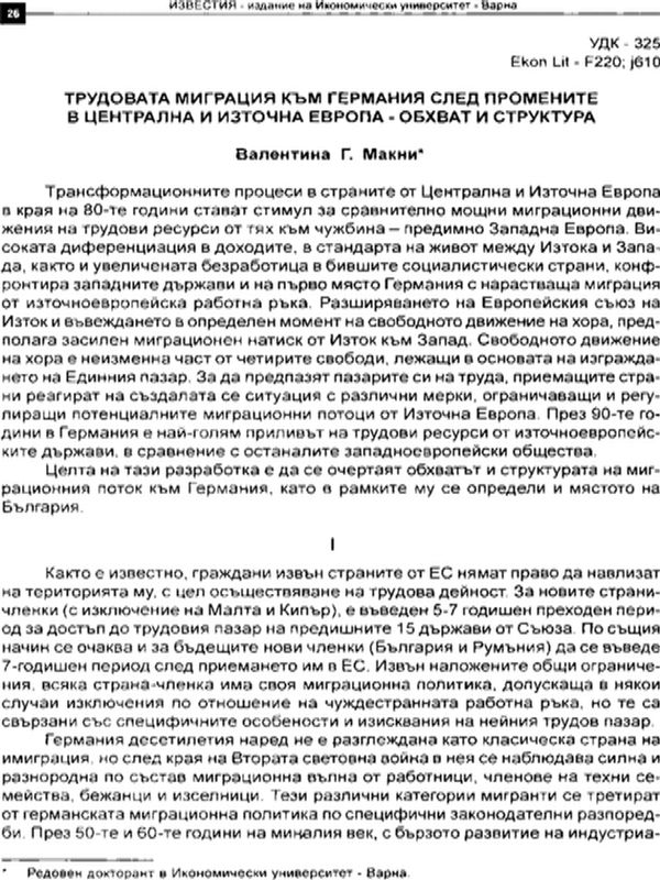 Трудовата миграция към Германия след промените в Централна и Източна Европа