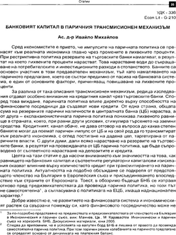 Банковият капитал в паричния трансмисионен механизъм