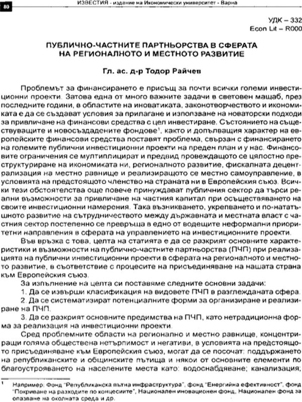 Публично-частните партньорства в сферата на регионалното и местното развитие