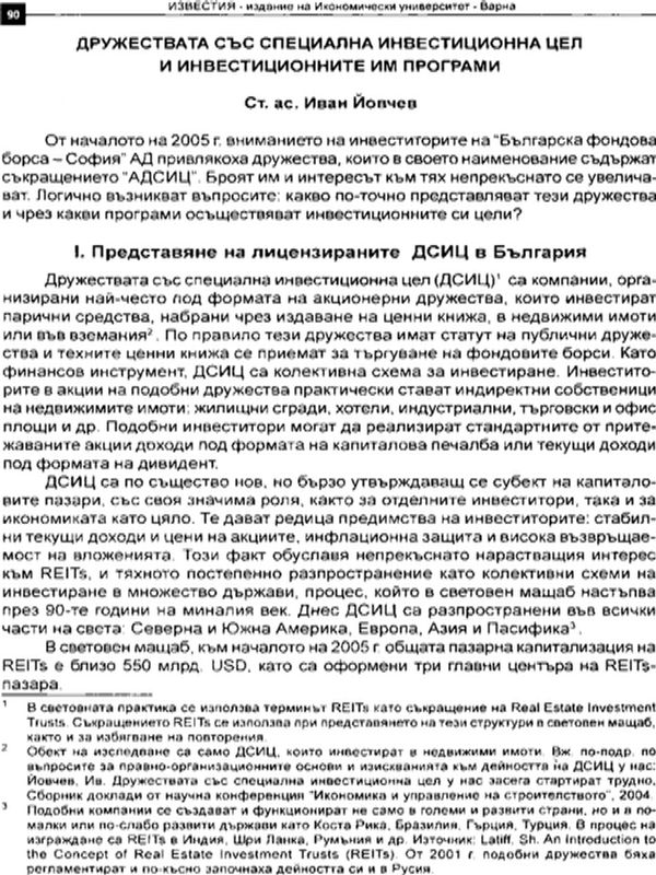 Дружествата със специална инвестиционна цел и инвестиционните им програми