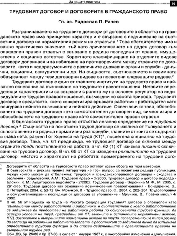 Трудовият договор и договорите в гражданското право