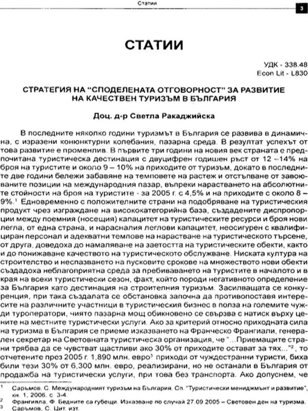 Стратегия на споделената отговорност за развитие на качествен туризъм в България