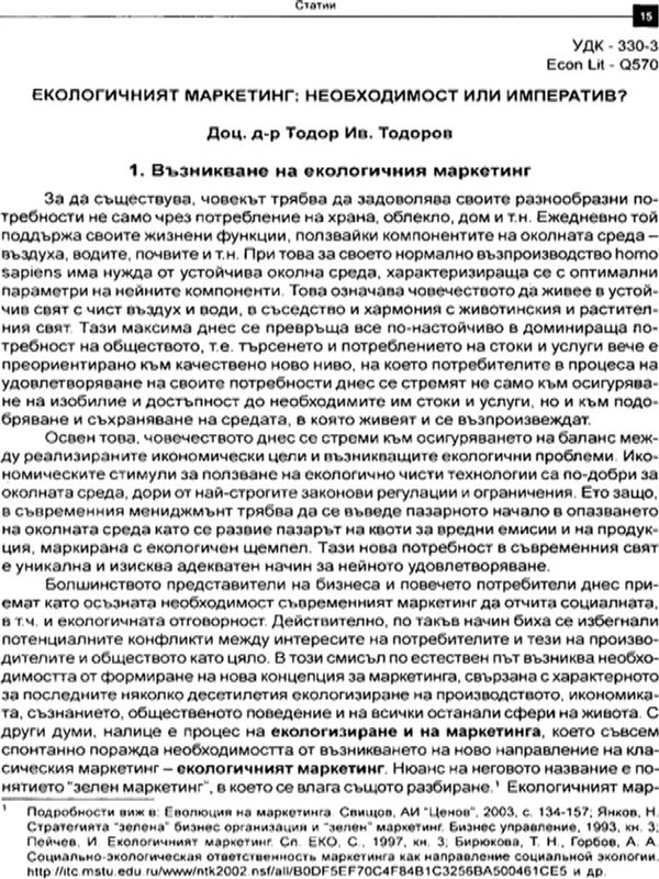 Екологичният маркетинг необходимост или императив?