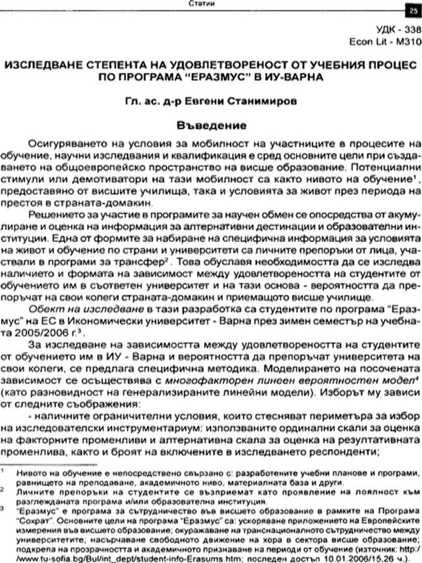 Изследване степента на удовлетвореност от учебния процес по програма "Еразмус" в ИУ - Варна