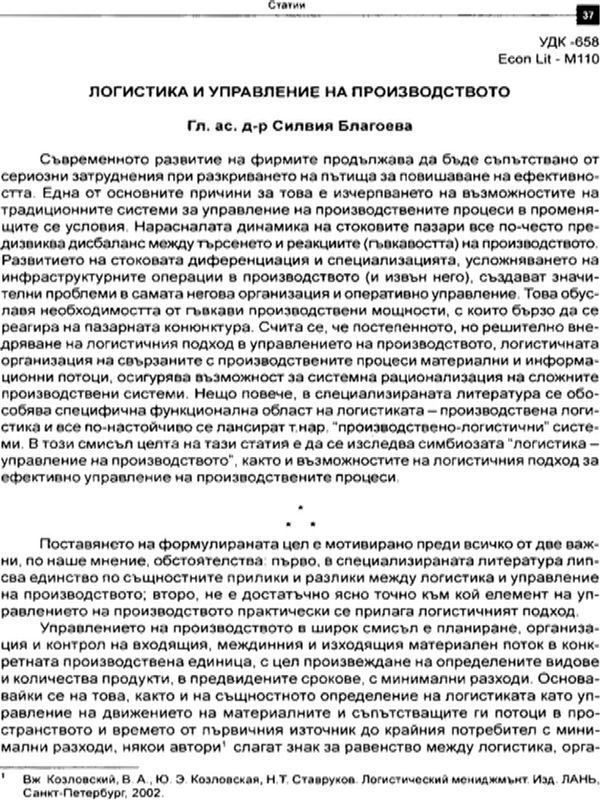 Логистика и управление на производството