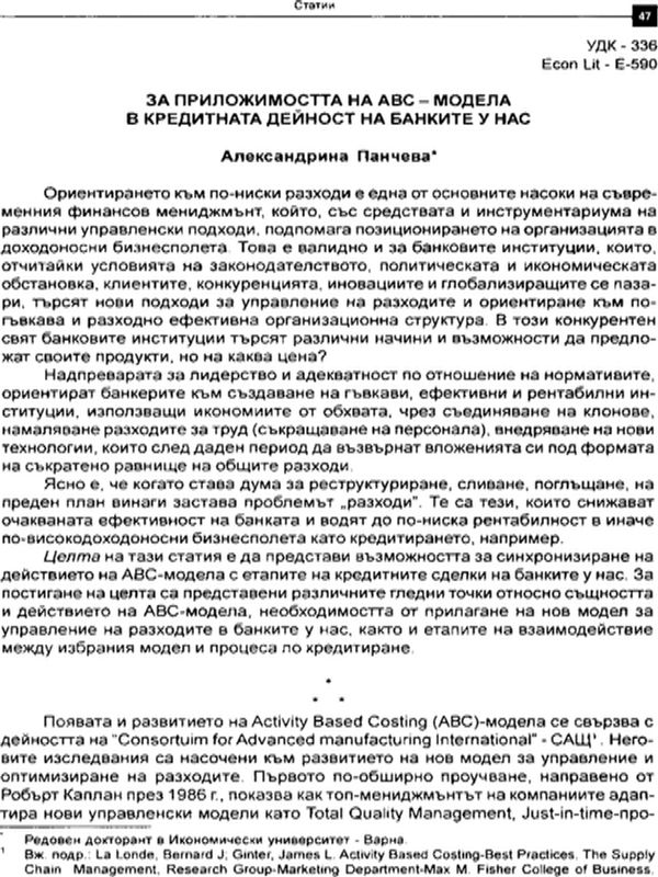 За приложимостта на ABC-модела в кредитната дейност на банките у нас