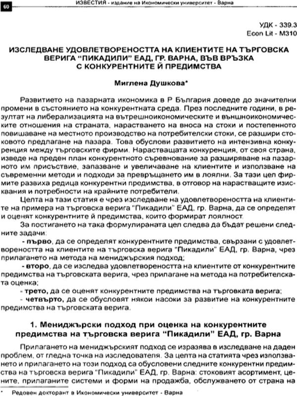 Изследване удовлетвореността на клиентите на търговската верига "Пикадили" ЕАД, гр. Варна, във връзка с конкурентните й предимства