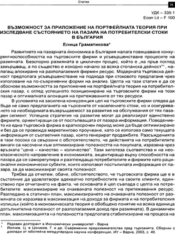 Възможност за приложение на портфейлна теория при изследване състоянието на пазара на потребителски стоки в България