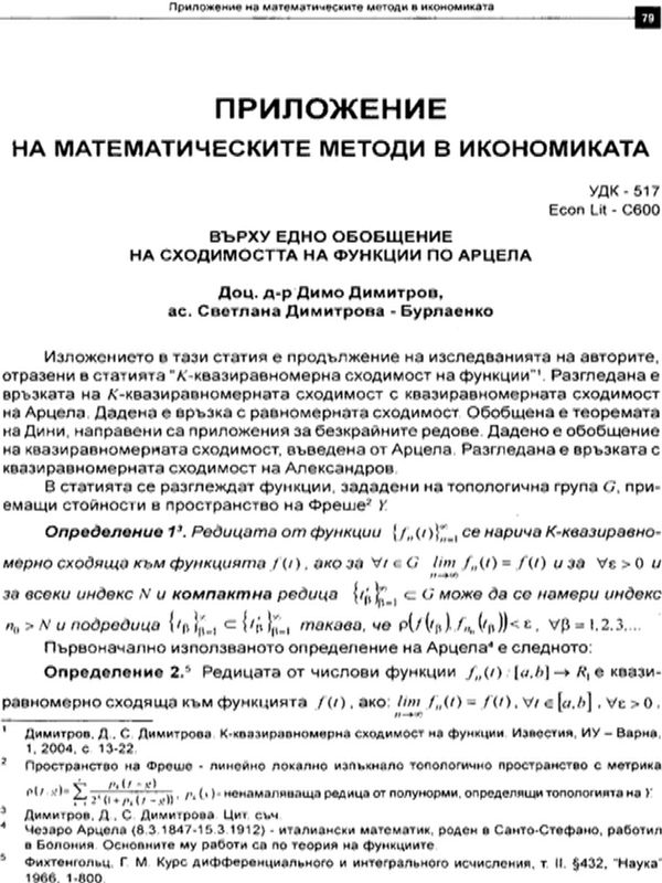 Върху едно обобщение на сходимостта на функции по Арцела