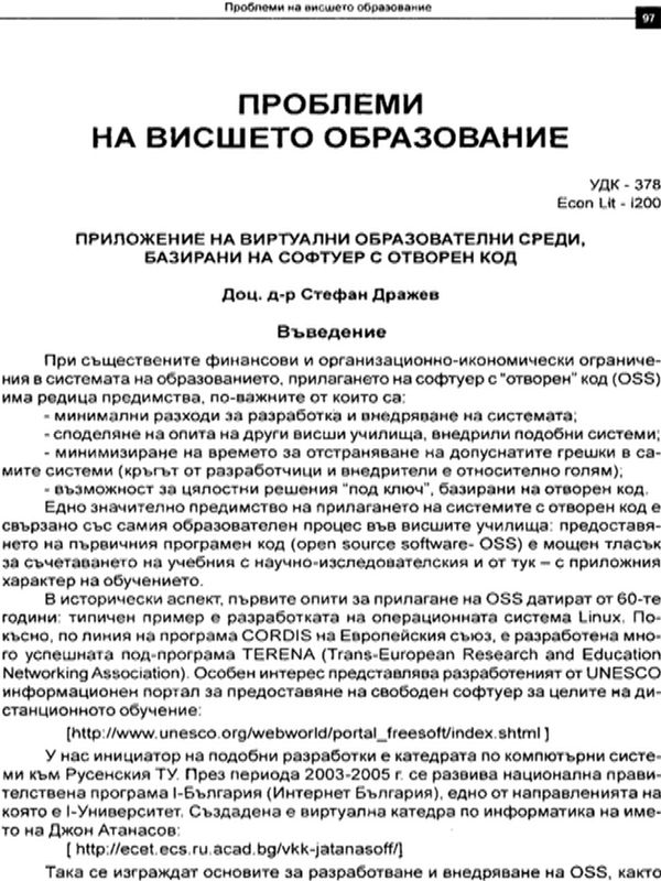 Приложение на виртуални образователни среди, базирани на софтуер с отворен код