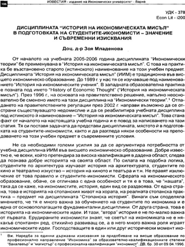 Дисциплината "История на икономическата мисъл" в подготовката на студентите-икономисти