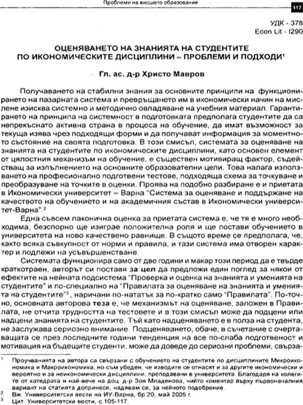 Оценяването на знанията на студентите по икономическите дисциплини