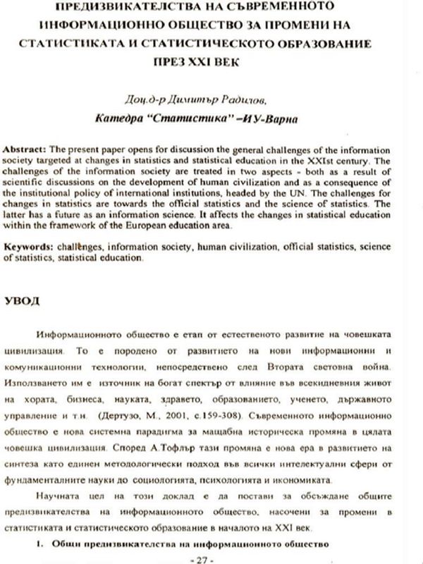 Предизвикателствата на съвременното информационно общество за промени на статистиката и статистическото образование през ХХI век