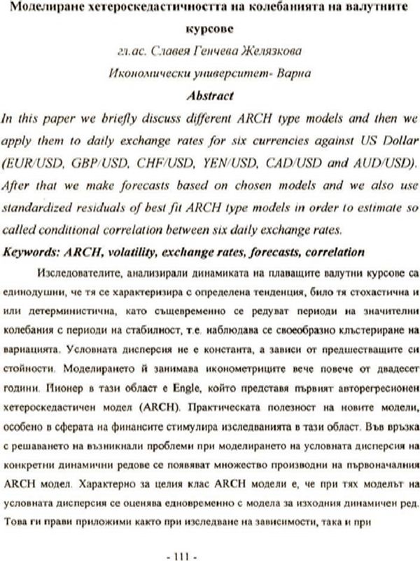 Моделиране хетероскедастичността на колебанията на валутните курсове