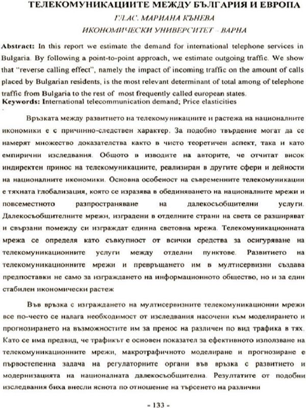 Телекомуникациите между България и Европа