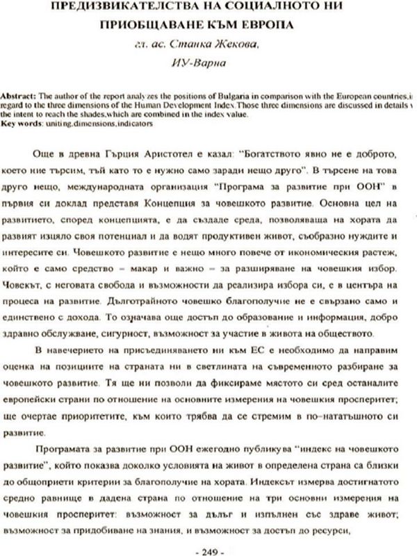 Предизвикателства на социалното ни приобщаване към Европа