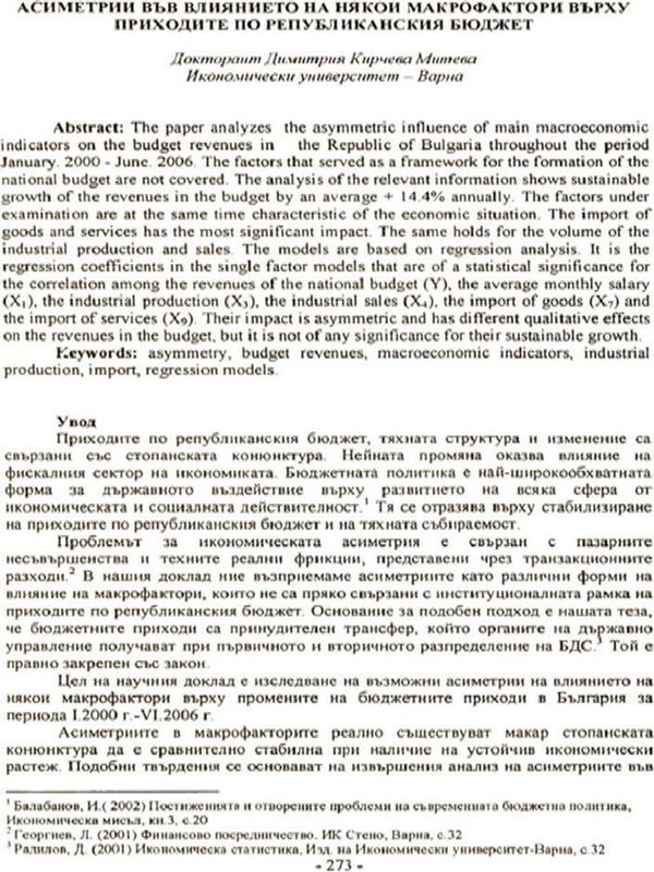 Асиметрия във влиянието на някои макрофактори върху приходите по републиканския бюджет
