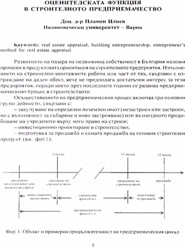 Оценителската функция в строителното предприемачество