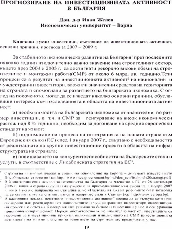 Прогнозиране на ивестиционната активност в България