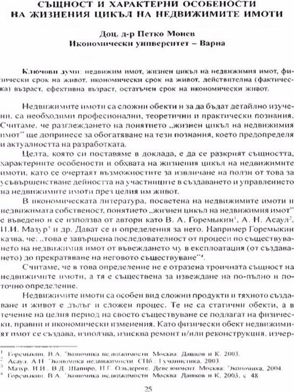 Същност и характерни особености на жизнения цикъл на недвижимите имоти