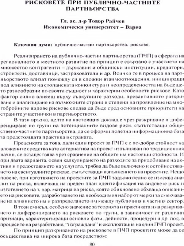 Рисковете при публично-частните партньорства
