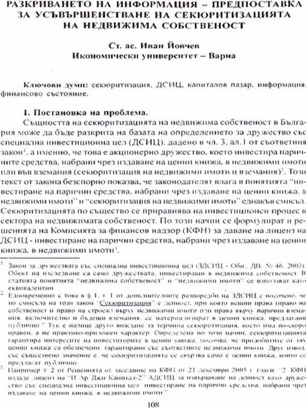 Разкриването на информация - предпоставка за усъвършенстване на секюритизацията на недвижима собственост