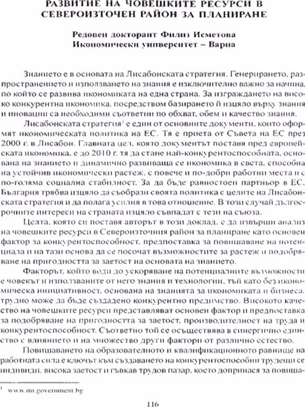 Развитие на човешките ресурси в североизточен район за планиране